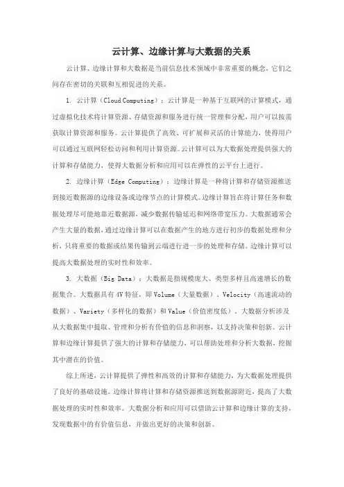 云计算、边缘计算与大数据的关系
