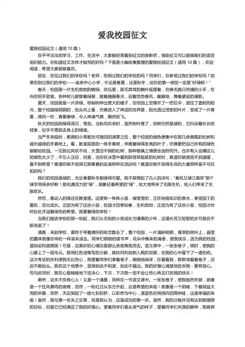 爱我校园征文（通用10篇）