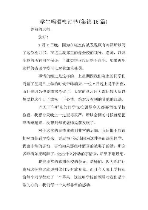 学生喝酒检讨书(集锦15篇)
