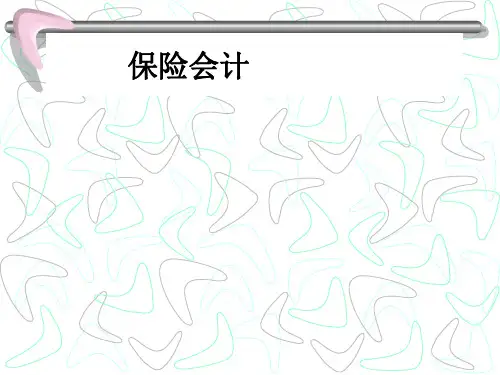 保险会计与保险业务的核算PPT(83张)