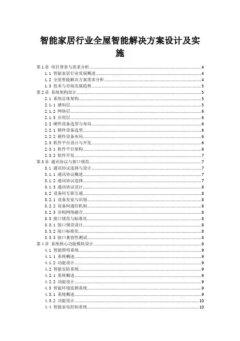 智能家居行业全屋智能解决方案设计及实施