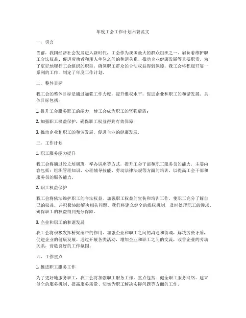 年度工会工作计划六篇范文