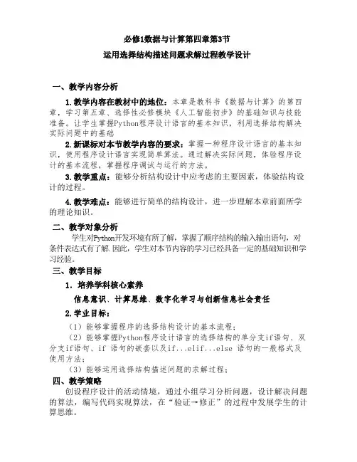第四章第3节运用选择结构描述问题求解过程说课 教学设计粤教版(2019)高中信息技术必修1
