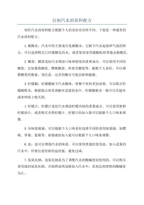 自制汽水的原料配方