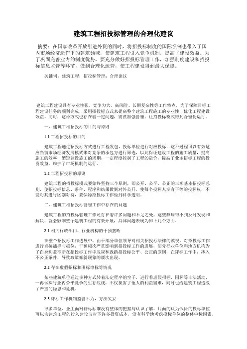 建筑工程招投标管理的合理化建议