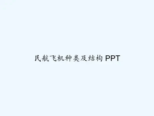 民航飞机种类及结构 PPT