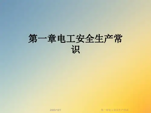 第一章电工安全生产常识
