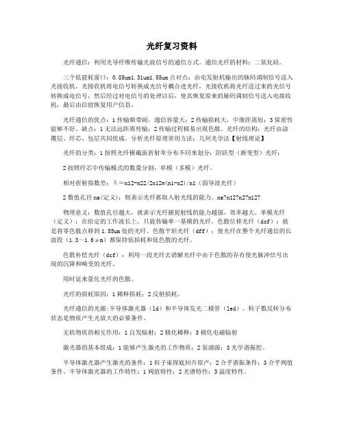 光纤复习资料