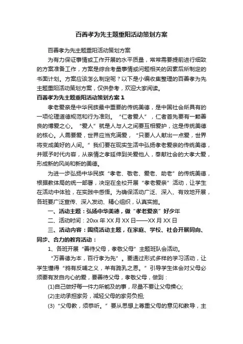 百善孝为先主题重阳活动策划方案