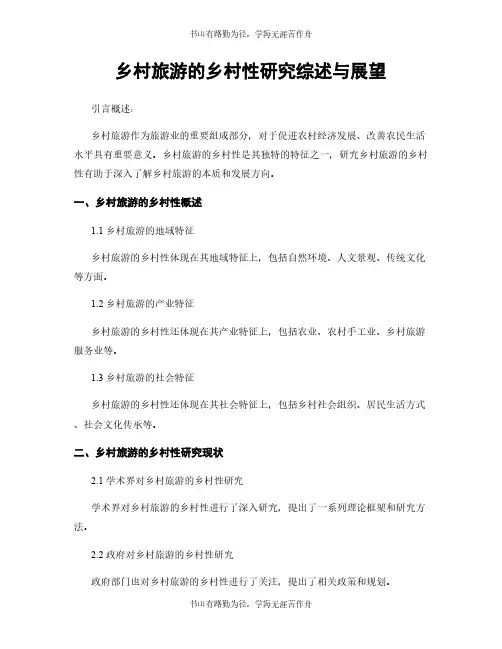 乡村旅游的乡村性研究综述与展望