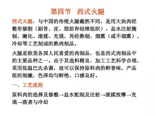 西式火腿(第六章第四节)PowerPoint 演示文稿