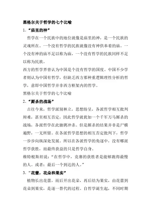 黑格尔关于哲学的七个比喻范文