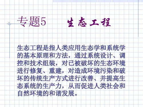专题5生态工程ppt-PowerPointPrese