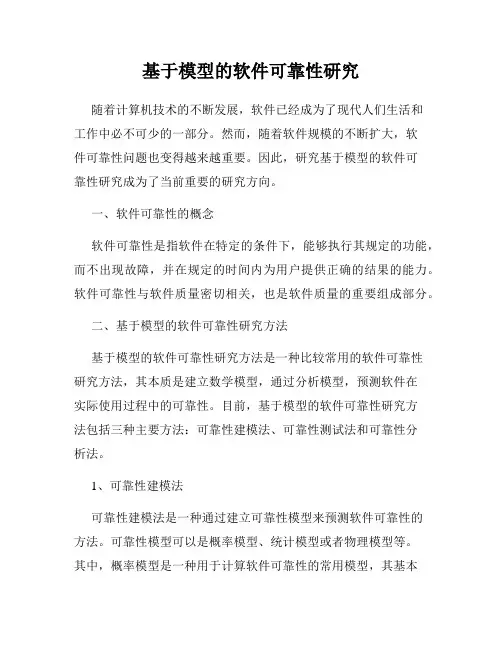 基于模型的软件可靠性研究