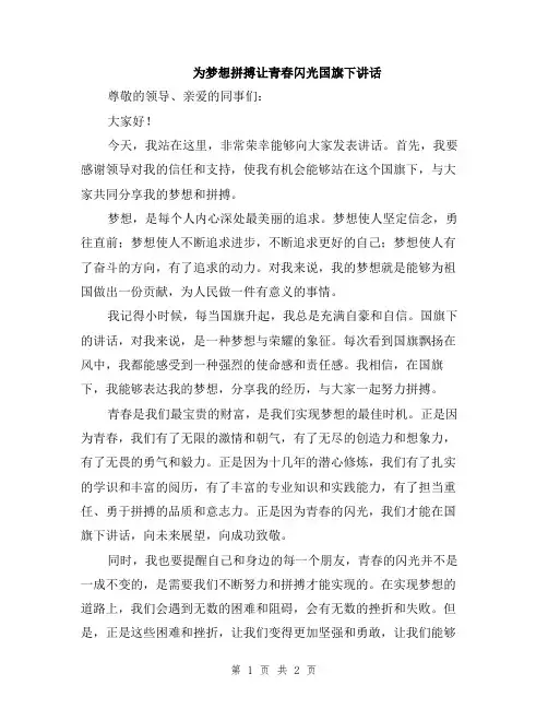 为梦想拼搏让青春闪光国旗下讲话