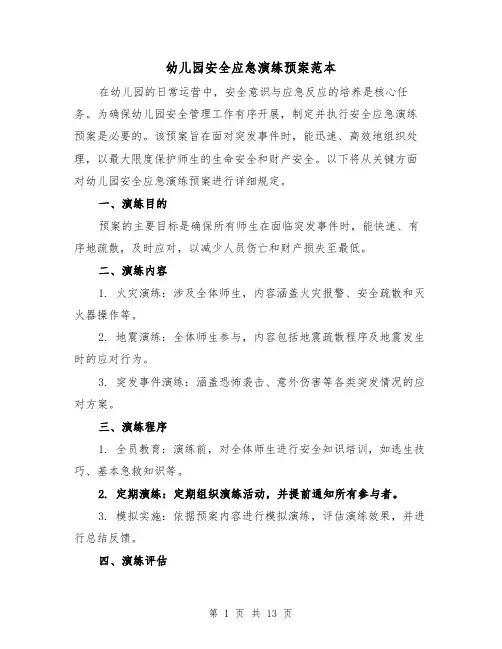 幼儿园安全应急演练预案范本（6篇）