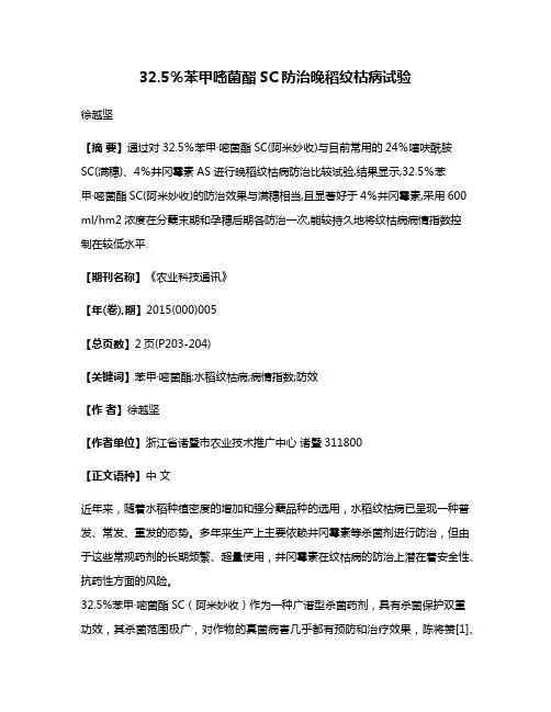 32.5％苯甲·嘧菌酯SC防治晚稻纹枯病试验