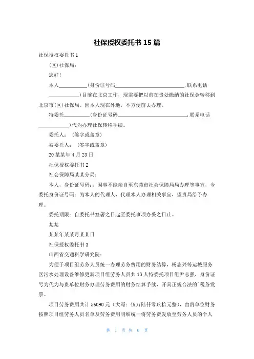 社保授权委托书15篇