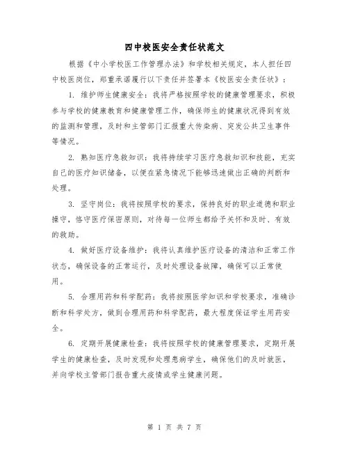 四中校医安全责任状范文(4篇)