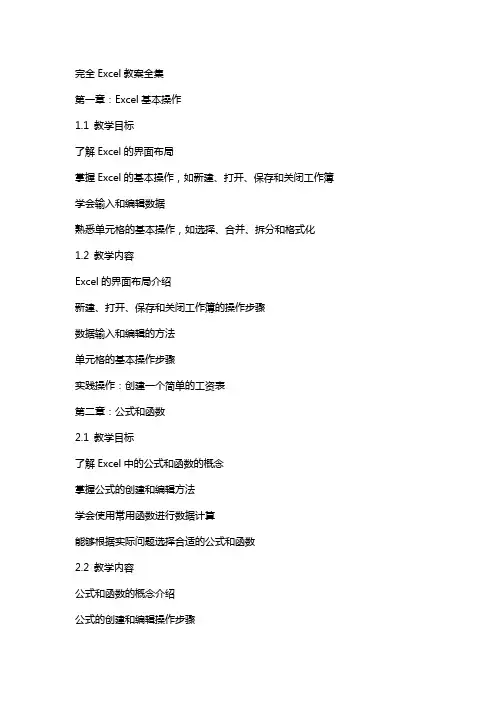 完全Excel教案全集