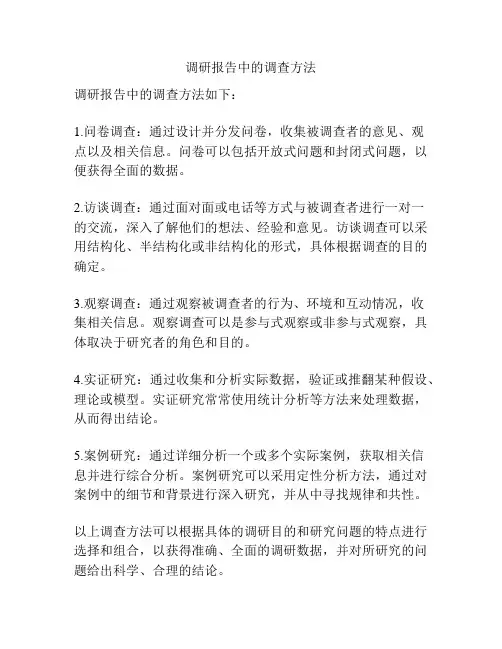 调研报告中的调查方法
