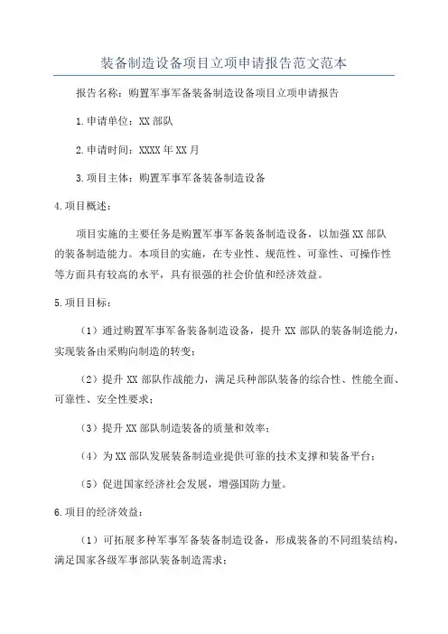 装备制造设备项目立项申请报告范文范本