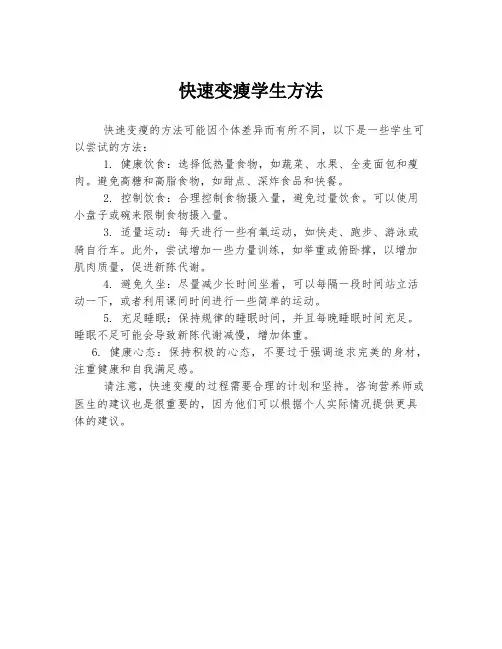 快速变瘦学生方法