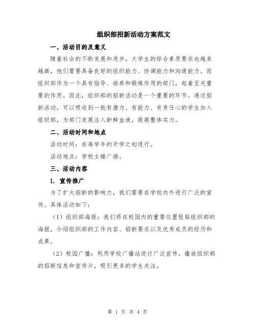 组织部招新活动方案范文