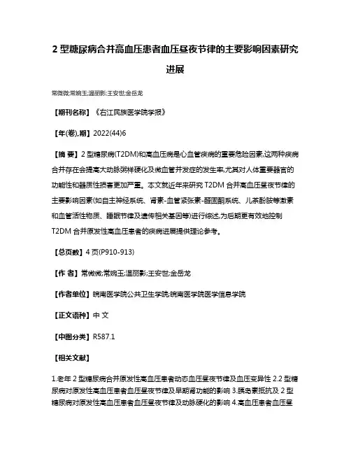 2型糖尿病合并高血压患者血压昼夜节律的主要影响因素研究进展