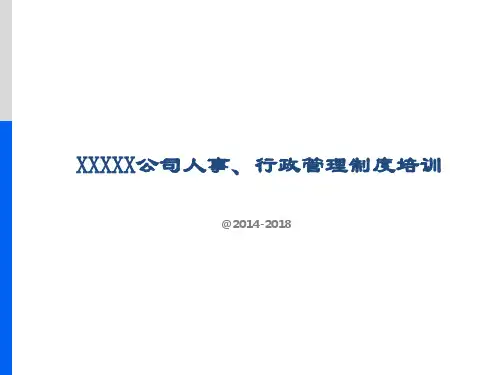 公司人事 行政管理制度培训PPT 