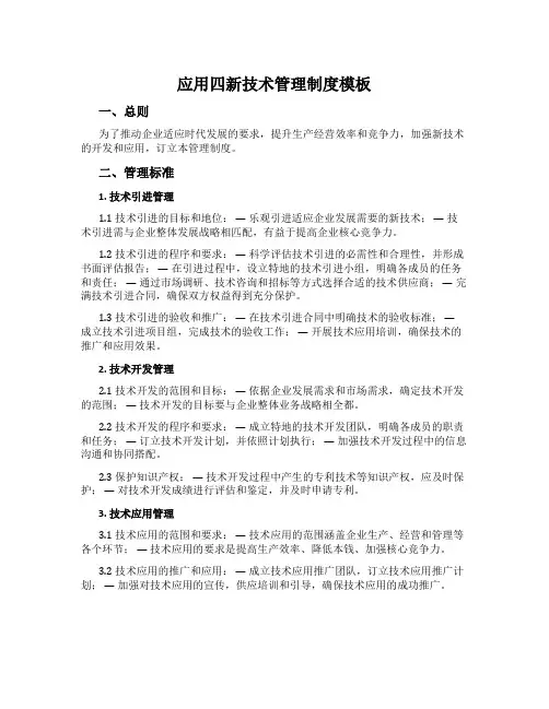 应用四新技术管理制度模板