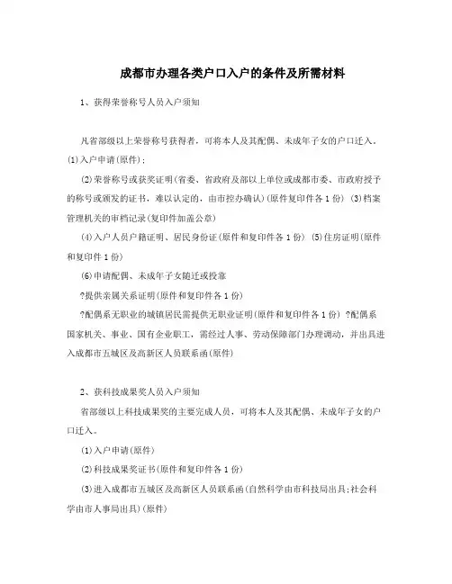 成都市办理各类户口入户的条件及所需材料