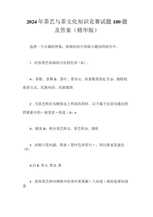 2024年茶艺与茶文化知识竞赛试题180题及答案(精华版)