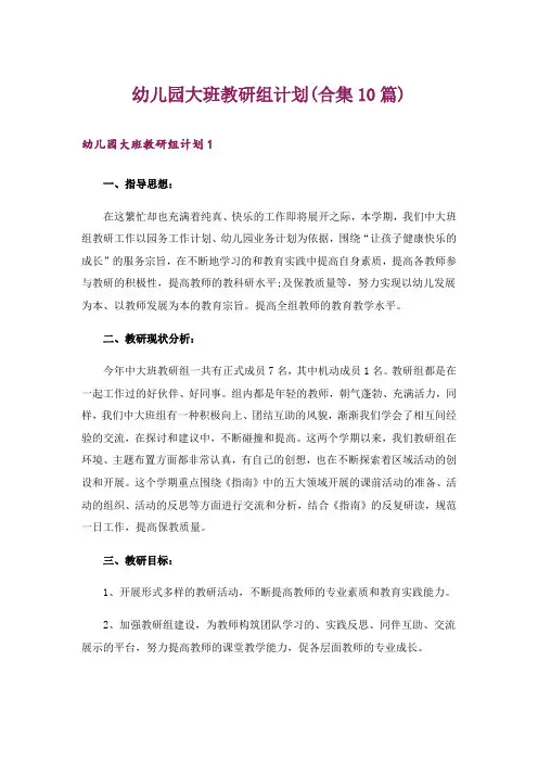 幼儿园大班教研组计划(合集10篇)