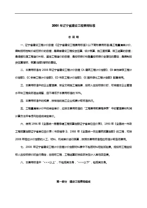 2008年辽宁地区建设工程费用标准规定