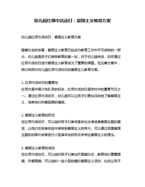 幼儿园红领巾活动日：爱国主义教育方案