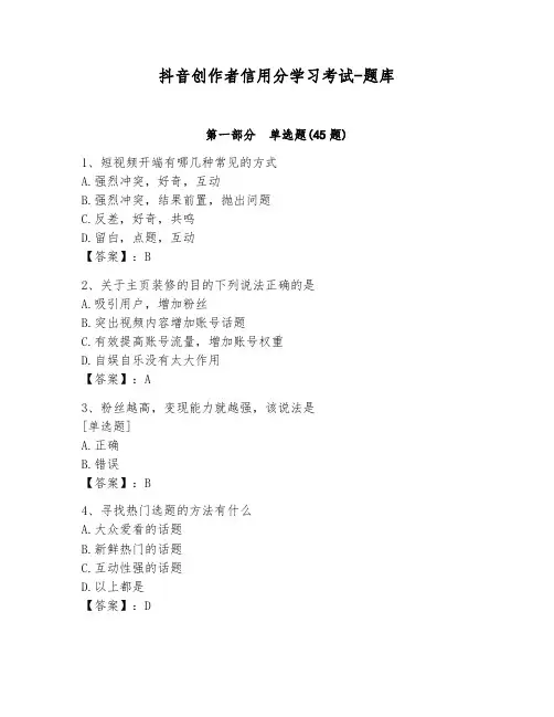 抖音创作者信用分学习考试-题库及答案一套