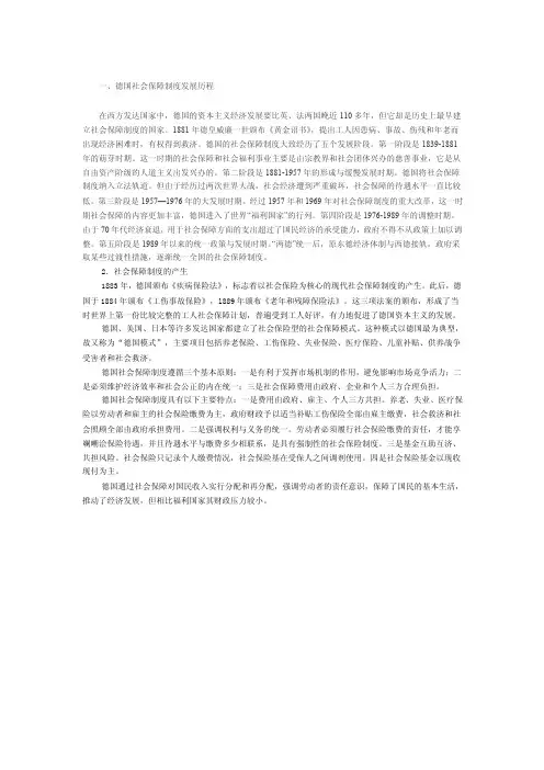 德国社会保障发展历程