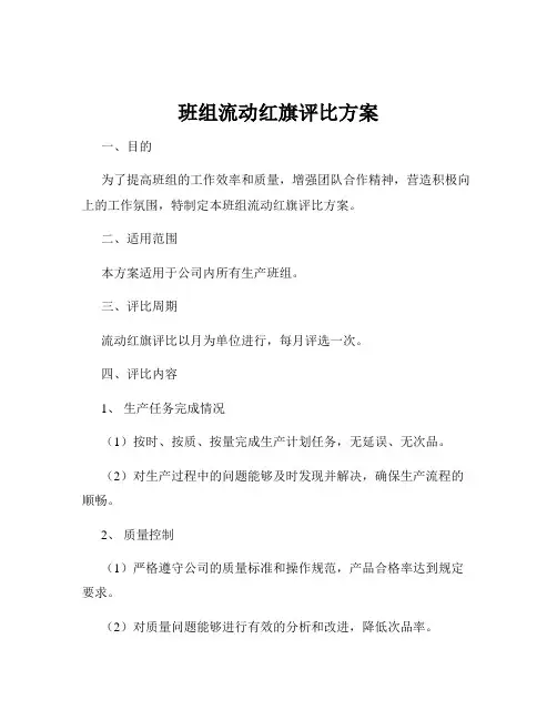 班组流动红旗评比方案