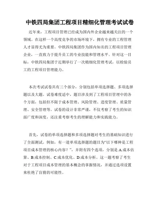  中铁四局集团工程项目精细化管理考试试卷