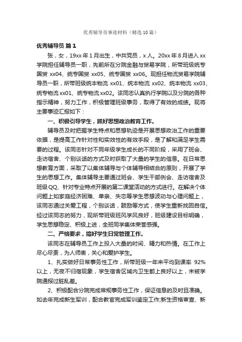 优秀辅导员事迹材料（精选10篇）