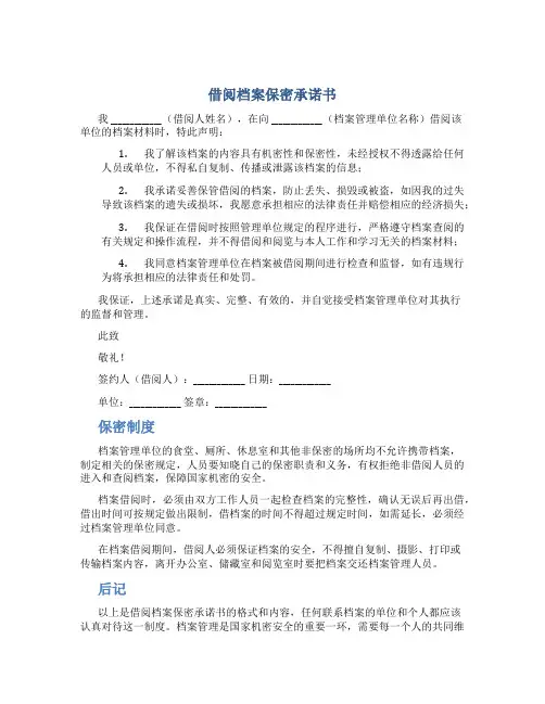 借阅档案保密承诺书
