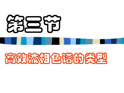 高效液相色谱的类型