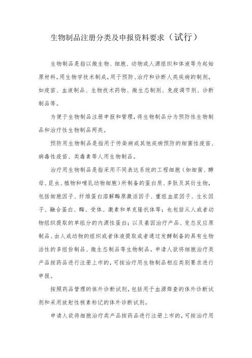 生物制品注册分类和申报资料要求(试行)