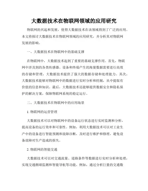 大数据技术在物联网领域的应用研究