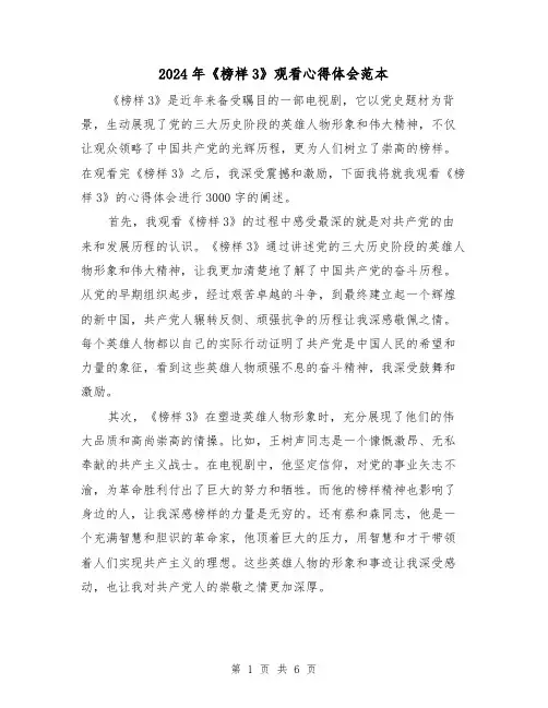 2024年《榜样3》观看心得体会范本(3篇)