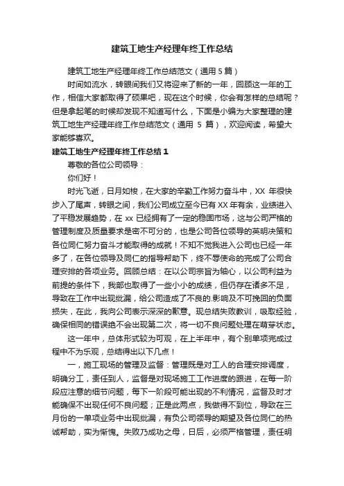 建筑工地生产经理年终工作总结范文（通用5篇）