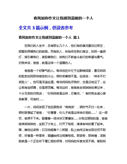 春风如你作文让我感到温暖的一个人