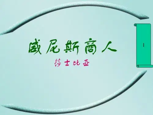 13威尼斯商人