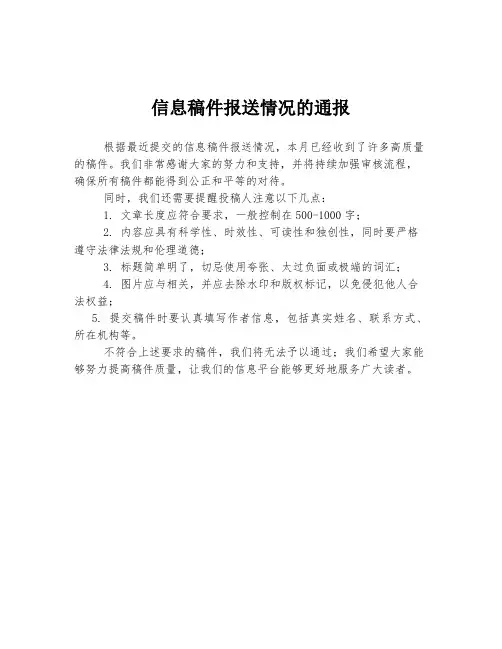 信息稿件报送情况的通报
